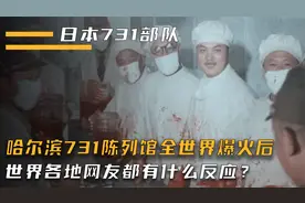 哈尔滨731陈列馆世界爆火，各国网友什么反应？日本：钱都白花了视频封面