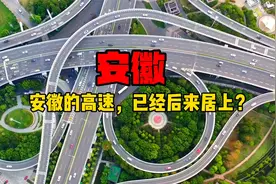 全国领先？安徽的高速到底有多发达？视频封面