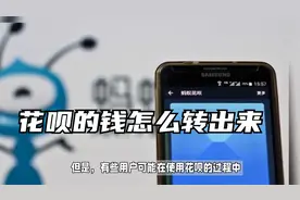 花呗的钱怎么转出来