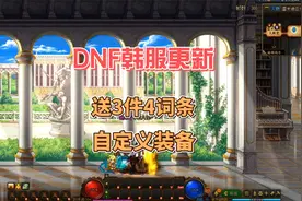 DNF韩服更新，送3件4词条自定义装备视频封面
