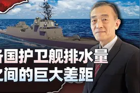 美国星座级有7000多吨，伊朗护卫舰才1500吨，为何差距这么大？视频封面