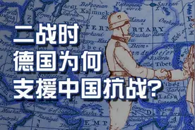 二战时“中德交易”引来日本的不满？德国为何愿意与中国合作？视频封面