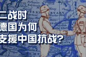二战时“中德交易”引来日本的不满？德国为何愿意与中国合作？视频封面