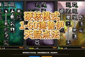 硬核模式德鲁伊1-60练级天赋完美点法