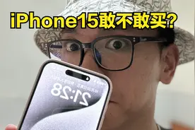 iPhone15问题太多？你还敢买吗？我们一起来捋一捋。视频封面