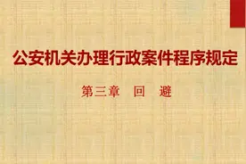 《公安机关办理行政案件程序规定》第三章　回避视频封面