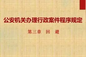 《公安机关办理行政案件程序规定》第三章　回避视频封面