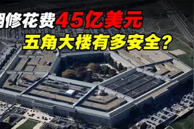 美国“心脏”，翻修花费45亿，在911中幸存，五角大楼有多安全？视频封面