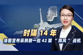 时隔14年，法国宣布采购新一批42架“阵风”战机，传递什么目的？