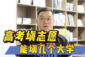 高考填志愿，填几个？4到112个不等视频封面