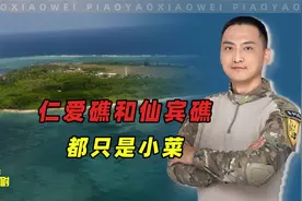 要彻底整治菲律宾，中国必须挑大岛干，仁爱礁和仙宾礁都只是小菜视频封面