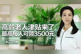 高龄老人津贴来了，最高每人每月可领取3500元！视频封面