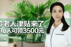高龄老人津贴来了，最高每人每月可领取3500元！视频封面