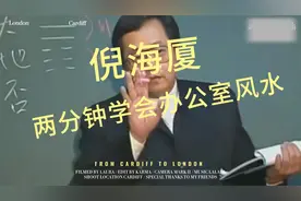 倪海厦老师两分钟教会办公室风水视频封面