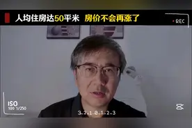 人均住房面积都已经50平米了，房价再想往上涨几乎不可能了。视频封面
