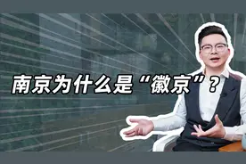 南京为什么是“徽京”？视频封面