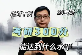 考研300分，能达到什么水平
