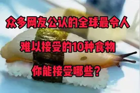 众多网友公认的全球最令人难以接受的10种食物，你能接受哪些？