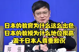 郑强教授：日本的教育为什么这么出色，源于日本人尊重知识。