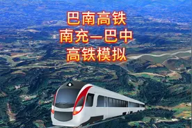 巴南高铁，南充至巴中，结束巴中仪陇不通高铁的历史视频封面