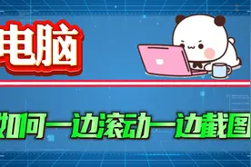 电脑上如何一边滚动一边截图？一种方法深入演示教会你！视频封面