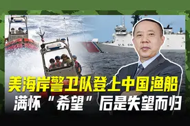 美海岸警卫队海上执法，登上两艘中国渔船，结果为何大失所望？视频封面