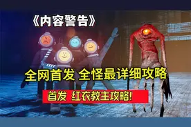 首发【内容警告】全怪物攻略教学！含所有怪机制Content Warning