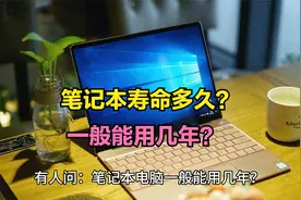 笔记本电脑的寿命是多久？一般能用几年？