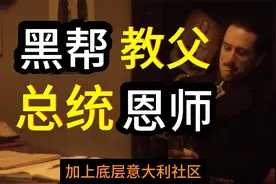 美国政坛豪门佩洛西家族发家史，意大利黑手党教父的政治路视频封面