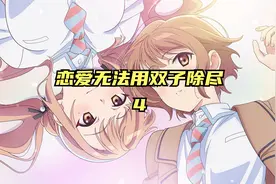 被jk双胞胎姐妹喜欢上该怎么办？这部番告诉你视频封面