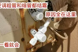 空调粗管和细管都结霜到底是什么问题？原因全在这，一看就会