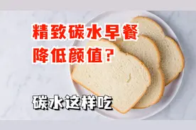 精致碳水早餐降低颜值？该如何正确吃碳水？视频封面