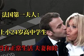 法国第一夫人：爱上小24岁高中学生，6年没有正常生活，夫妻和睦视频封面