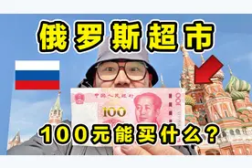 探秘俄罗斯超市！100元能买什么？熊肉竟然都有卖！视频封面