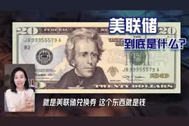 一口气了解美联储-全球权力最大的金融机构视频封面