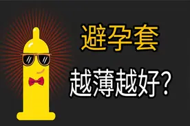 3个套套冷知识：避孕套真的越薄越好吗？