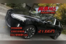 零百提速4.6s，双电机四驱，全铝合金底盘，21.66万入手问界M5！视频封面