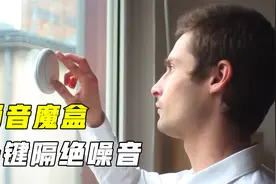 不可思议的噪音消除器，贴窗户上一键消音，这怎么做到的？视频封面