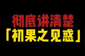 彻底讲透，初果圣者破的见惑是什么，证果圣者眼中的世界视频封面