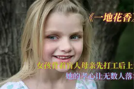 女孩和盲人妈妈相依为命，为了完成学业，她背着妈妈打工赚学费视频封面