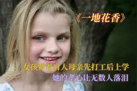 女孩和盲人妈妈相依为命，为了完成学业，她背着妈妈打工赚学费视频封面