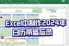 Excel中制作2024年日历带备忘录，简单到没朋友！