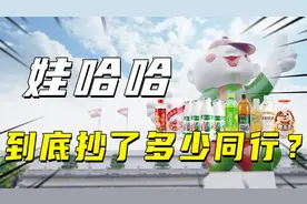 饮料一哥跌落神坛，曾经火遍大江南北的娃哈哈，终究还是老了！视频封面