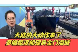 台湾名嘴：大陆的大动作来了，多艘挖泥船现身金门海域视频封面