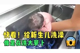 刚出生的宝宝被护士抱去洗澡，接下来的操作，跟洗大萝卜似的视频封面