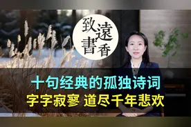 十句经典的孤独诗词，字字寂寥，道尽千年悲欢、人情冷暖！视频封面