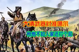 康熙雍正乾隆三代皇帝，极度羡慕准噶尔武器，蒙古造炮原来有外援视频封面