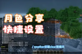 MC快捷设置，时间天气关闭天气循环停止时间凭空放置飞行速度调整