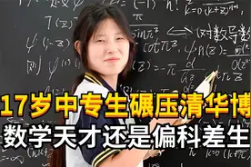 17岁中专生碾压清华博士，数学天才和偏科差生真的有区别吗？视频封面