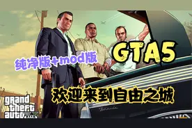 神作！《侠盗猎车手5》【GTA5】简体中文版 纯净版+mod整合版